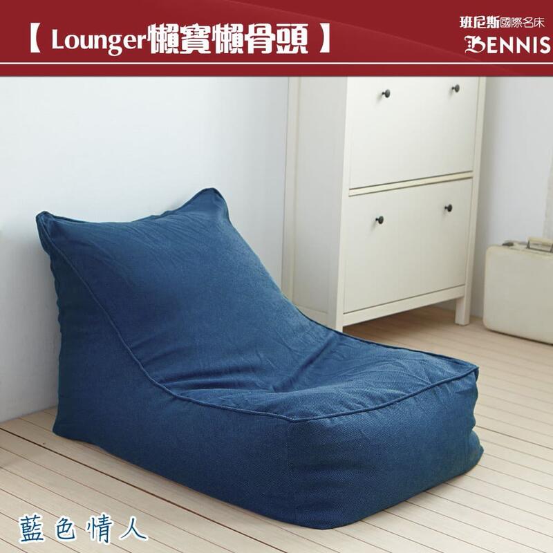 【班尼斯國際名床】~Lounger懶寶-高級懶骨頭沙發《靠背型懶骨頭》