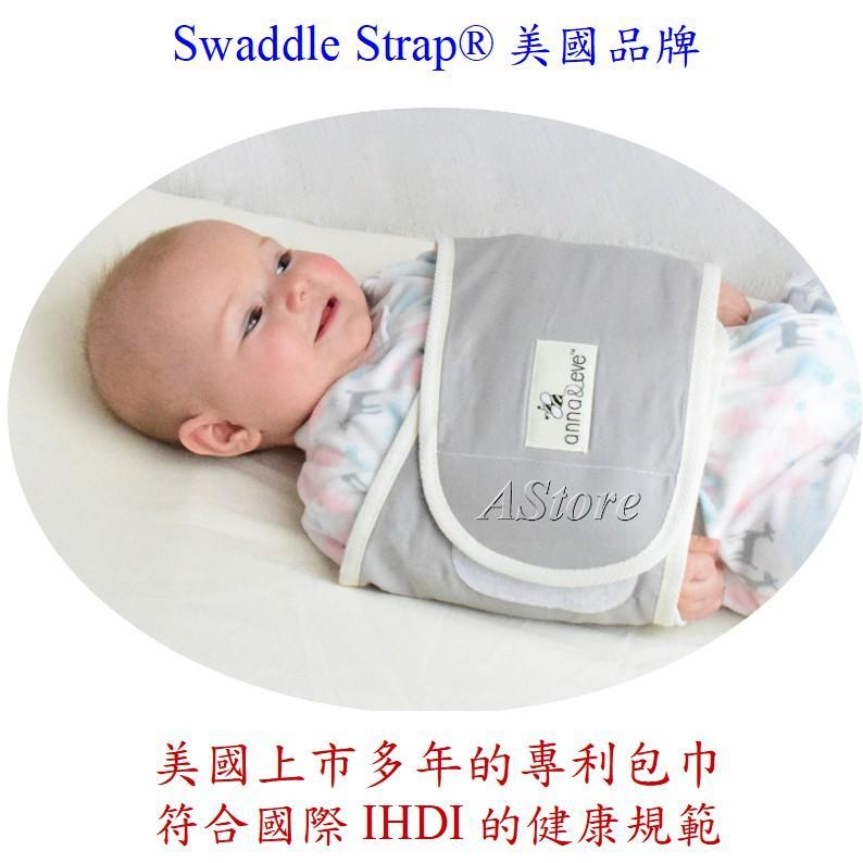 【AStore】美國專利Swaddle Strap®嬰兒純棉包巾，寶寶新生兒必備，夏天、冬天均適用，免運費，附發票