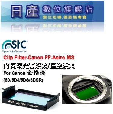 【日產旗艦】STC Clip Filter Canon Astro 內置型濾鏡 天文攝影 光害濾鏡 星空濾鏡 勝勢公司貨