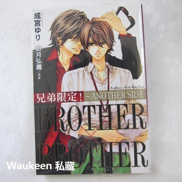 兄弟限定【全】BROTHER×BROTHER ANOTHER SIDE 成宮ゆり如月弘鷹BL輕