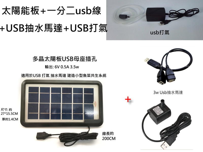 usb 6v 抽水馬達 +太陽能板 -usb打氣＋1分二USB線