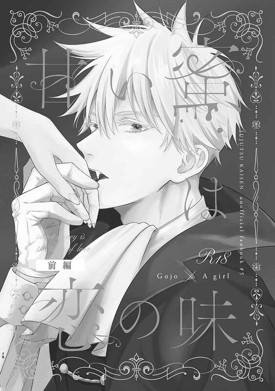 代訂]咒術迴戰夢向「五条夢再録集~嘘~」日本虎之穴(日文同人誌)作者 