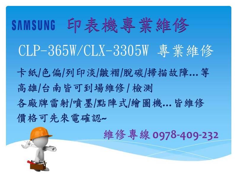 SAMSUNG CLP-365W/CLX-3305W  維修 卡紙/色偏/列印淡/皺褶/脫碳