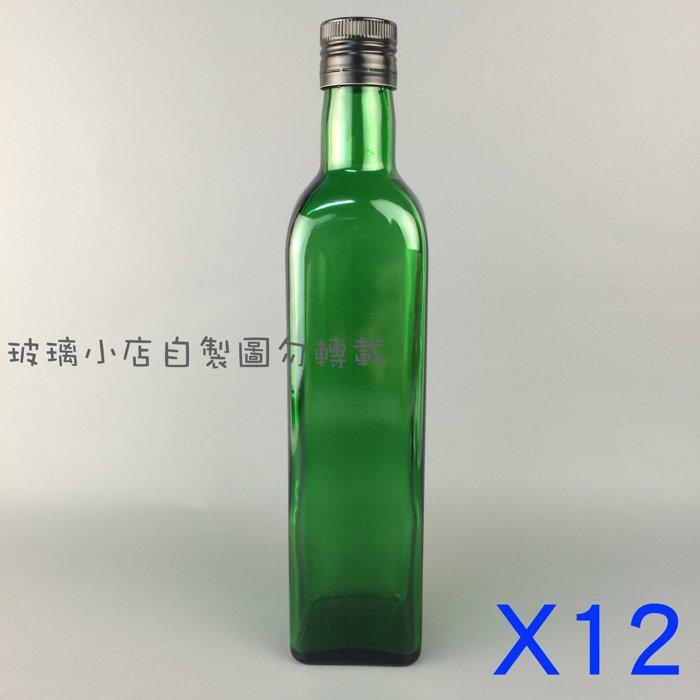 台灣製 現貨 500cc綠色油品瓶= 一箱12支 玻璃小店 橄欖油 苦茶油 玻璃瓶 空瓶 酒瓶 醋瓶 容器 瓶子