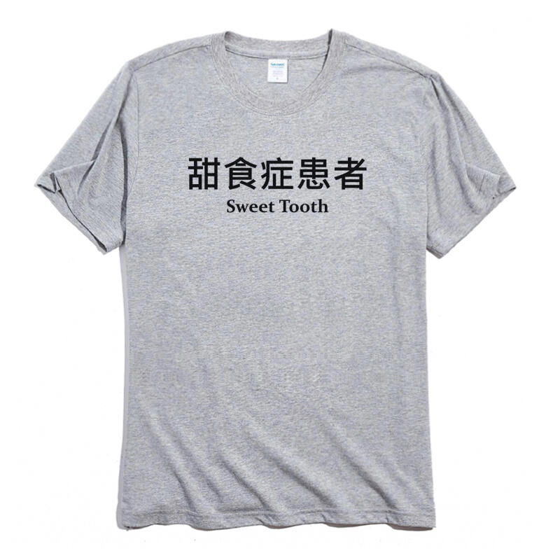 甜食症患者 短袖T恤 2色 中文惡搞文字設計趣味幽默搞怪搞笑潮t