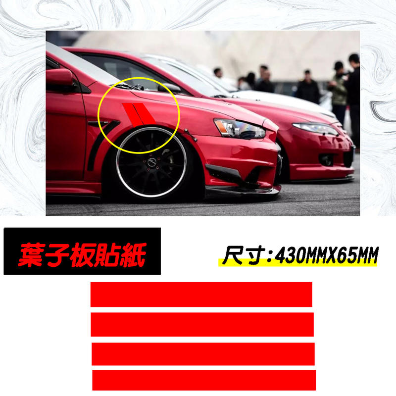 葉子板反光貼 紅色通用款車身貼紙 條紋貼紙 車身標誌 裝飾貼紙 防水貼紙