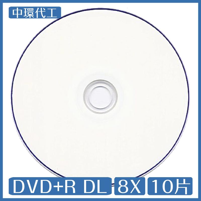 中環代工亮面白色滿版可印 DVD+R DL 8X 10片