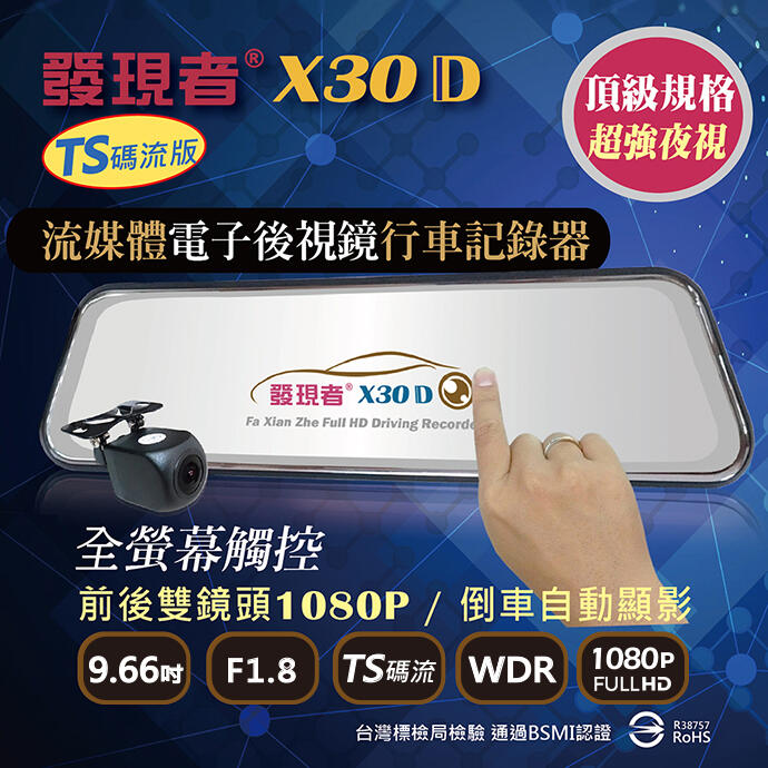 【發現者】X30D (TS碼流版) SONY 電子後視鏡 前後1080P行車記錄器 *贈16G