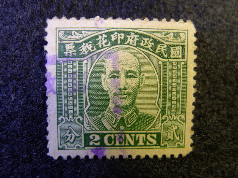 [淘寶蒐珍]1938年  國民政府 蔣介石像 印花稅票 (貳分/已使用) R535