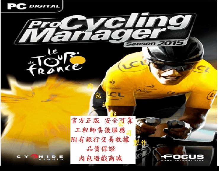 PC 肉包遊戲 超商繳費10分鐘取貨 STEAM 職業自行車隊經理 Pro Cycling Manager 2015