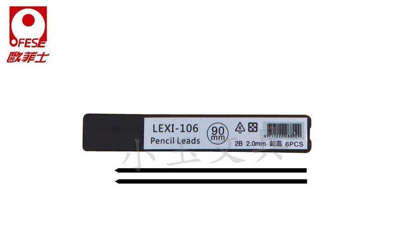 <<小玉文具批發>>歐菲士 Lexi 106 2B自動鉛筆筆芯~適用一般或考試使用的自動鉛筆