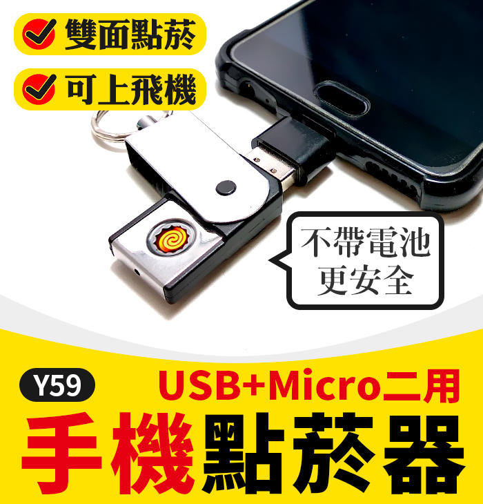【傻瓜批發】(Y59)USB2.0+Micro手機點菸器/防風點煙器-隨身碟/車充/電腦/手機供電 板橋現貨