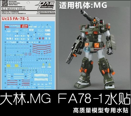 【魯巴夢想飛船】DL 大林 MG 1/100 全裝甲 鋼彈 高達 FA78 RX78 FA-78-1 專用 水貼