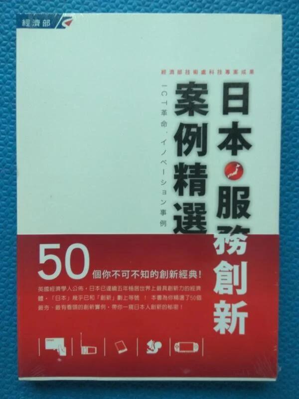 日本服務創新案例精選50 ICT革命,作者:賴怡叡著,經濟部技術處,2010年資訊工業策進會出版,全新未拆封