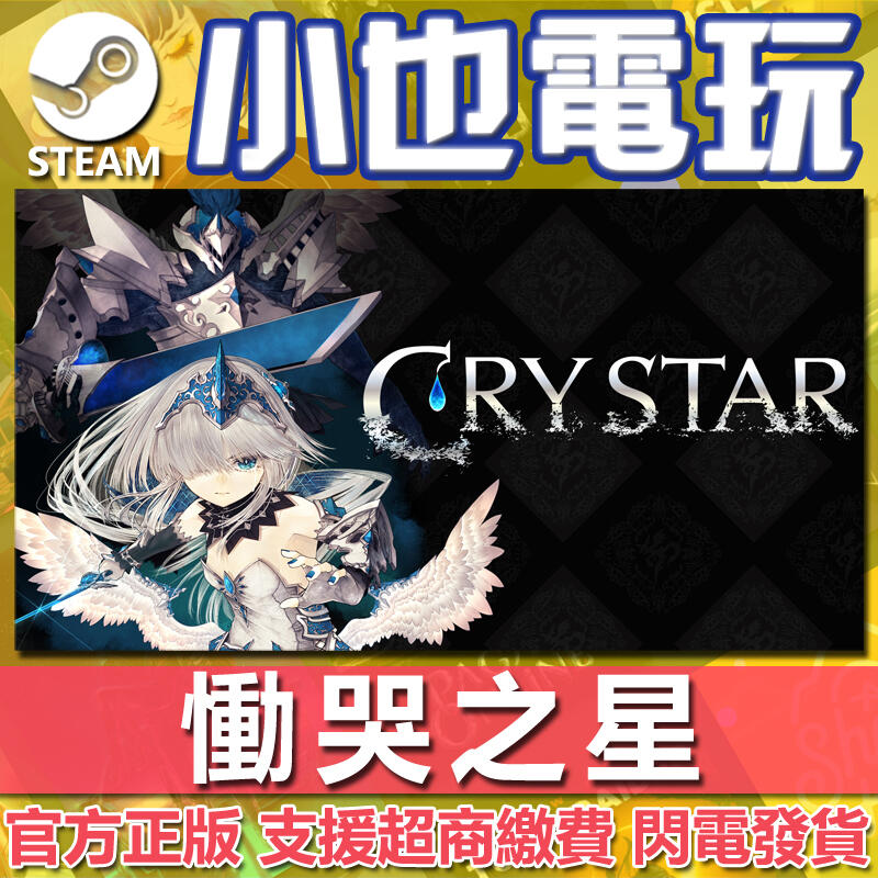 【小也】Steam 慟哭之星 CRYSTAR - LIMITED EDITION組合包哭泣戰鬥美少女 邊獄少女