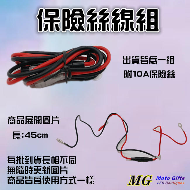 Moto Gifts 黑紅線USB專用線組保險絲線組， 附10A保險絲，兩頭已打好端子、買5送1，閃電快充QC3.0