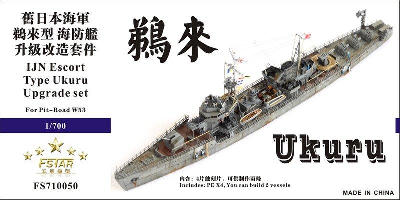 五星FS710050 1/700 舊日本海軍鵜來型海防艦升級改造套件配Pit 五星FS710050 1/700 舊日本海軍鵜來型海防艦升級改造套件配Pit