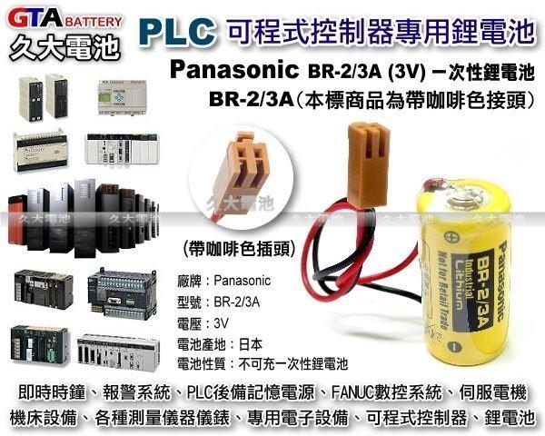 ✚久大電池❚ 日本Panasonic 松下AFP8801 BR-2/3A (帶插頭) BR-2/3ASSP