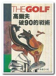 【皮諾可小舖】《高爾夫破90的戰術》ISBN:957617158X│聯廣│聯廣圖書編│七成新