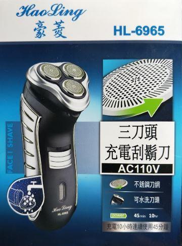 【偉成電子生活商場】豪菱三刀頭充電刮鬍刀 / 型號:HL-6965