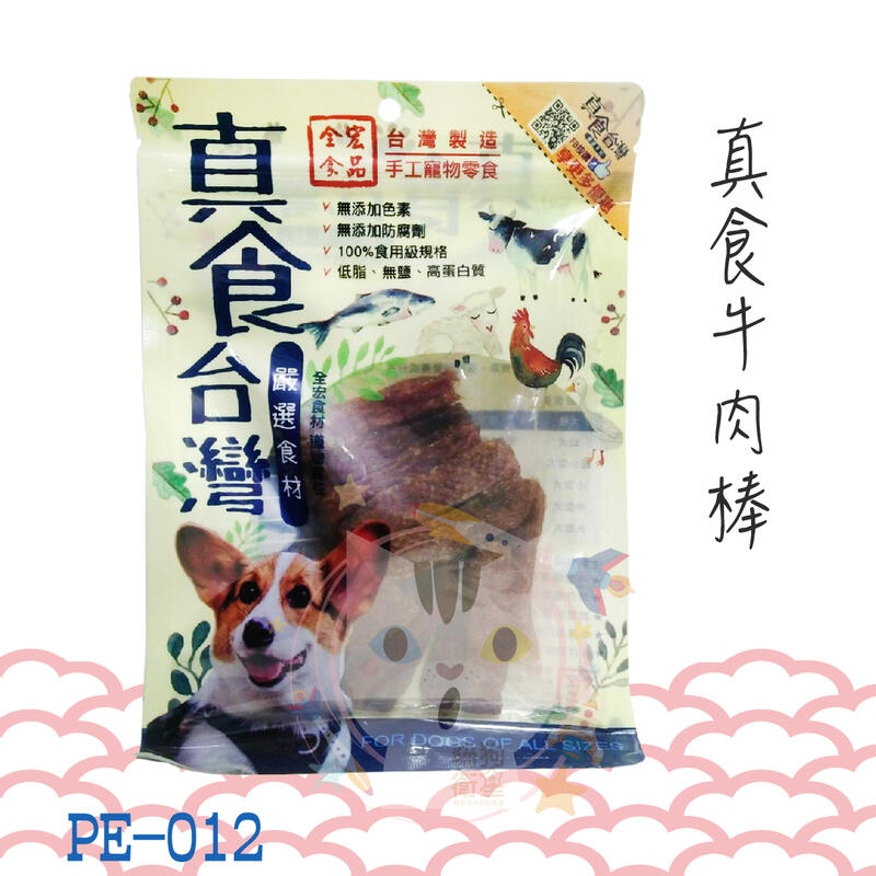×貓狗衛星× 真食台灣。PE-012【真食牛肉棒】14枚入