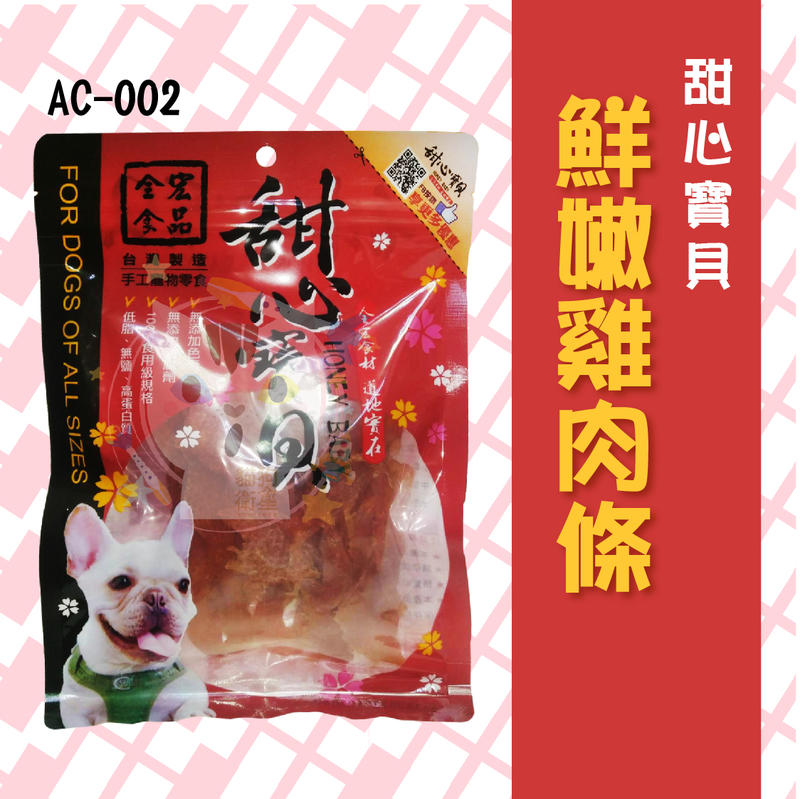 ×貓狗衛星× 甜心寶貝 ❖ AC-002【鮮嫩雞肉絲】130g