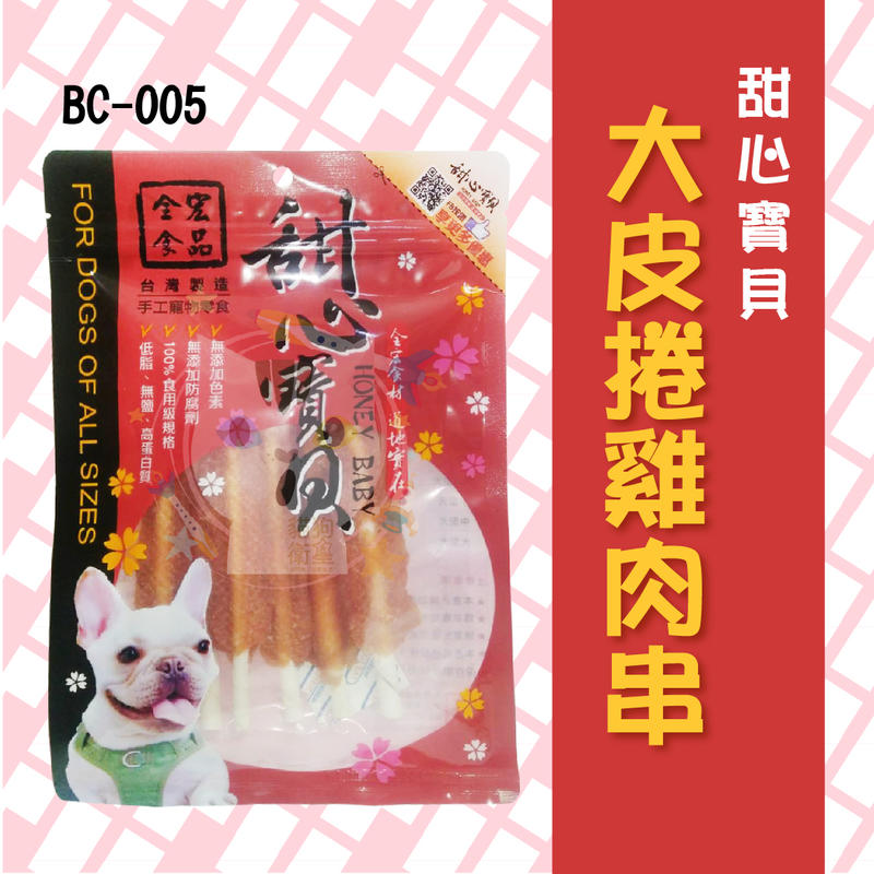 ×貓狗衛星× 甜心寶貝 ❖ BC-005【大皮捲雞肉串】6入