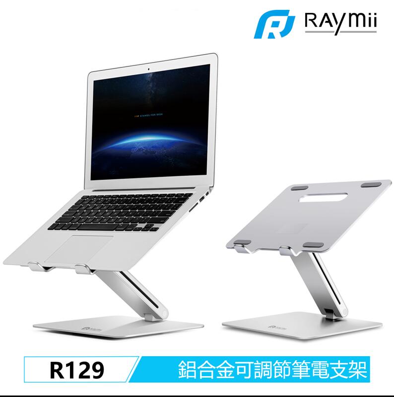 Raymii R129 鋁合金筆電支架 筆電架 支架 增高架 可調高度 散熱架散熱支架 筆記型電腦支架
