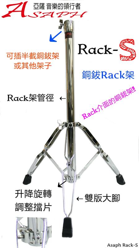 ASAPH ＠亞薩 Rack-S (Rack架管徑) 可與ASAPH Rack系統夾具搭配使用 免運