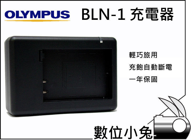 數位小兔【OLYMPUS BLN-1 BLN1 充電器】一年保固 相容原廠 相機 鋰電池 電池 OM-D E-M1 E-M5 OMD EM1 EM5 E-P5 EP5