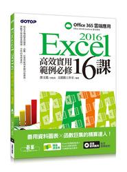 益大~Excel 2016高效實用範例必修16課-善用資料圖表 x 函數巨集的精算達人 9789864762583