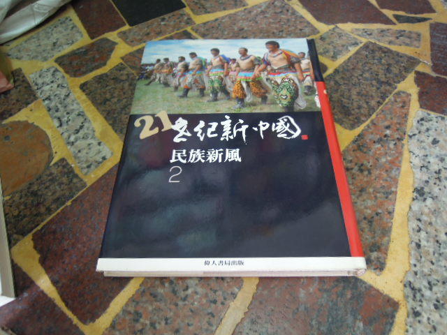 (知V18G)  偉人出版  民族新風  21世紀新中國2 