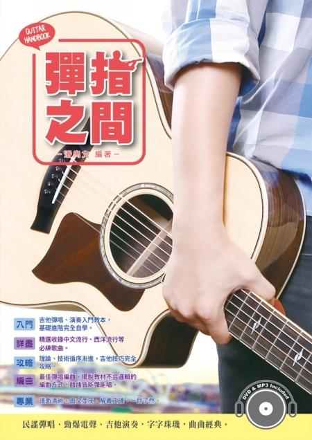 【奇歌】彈指之間 2016年16版 (附DVD+MP3) ，吉他教本，吉他教材，樂譜，潘尚文著、吉他配件