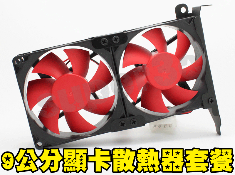 新竹【超人3C】黑化 平價版 DIY 組合式 PCI 顯卡散熱器 9公分套餐 全鋁合金#0000690