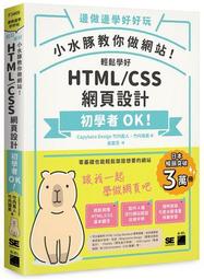 小水豚教你做網站輕鬆學好HTML CSS 網頁 79 折TAAZE 讀冊