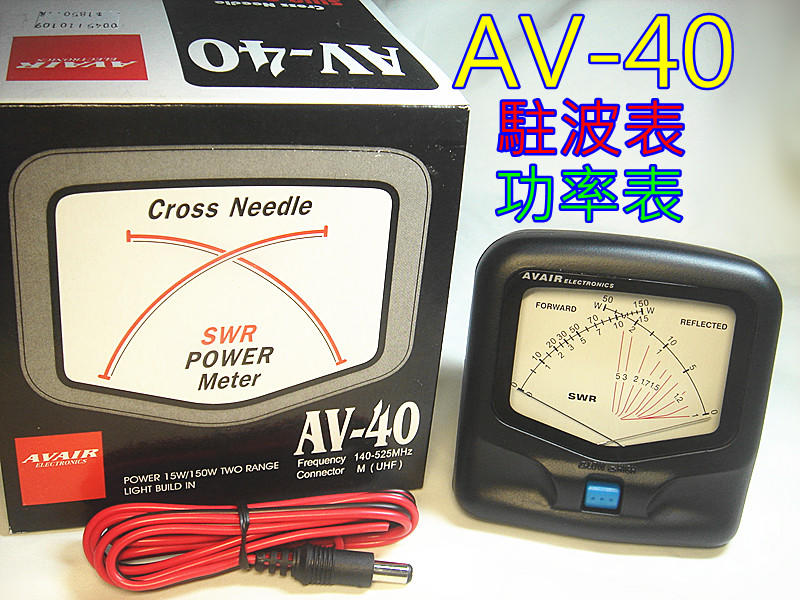 (含發票)AVAIR雙指針 AV-40(SX-40)駐波比表15/150瓦功率表 /測試儀 (140~525MHz)
