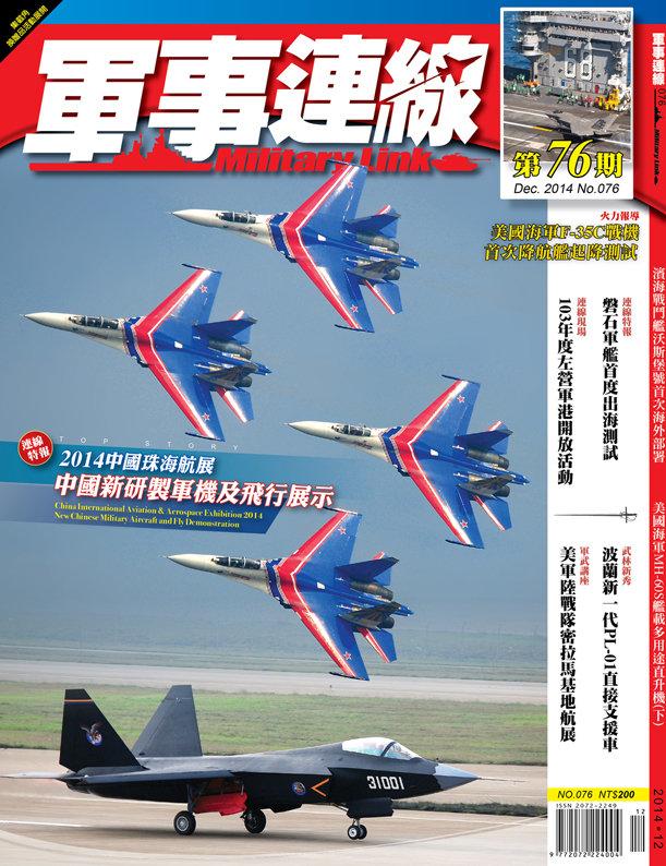 軍事連線雜誌76期 2014年12月