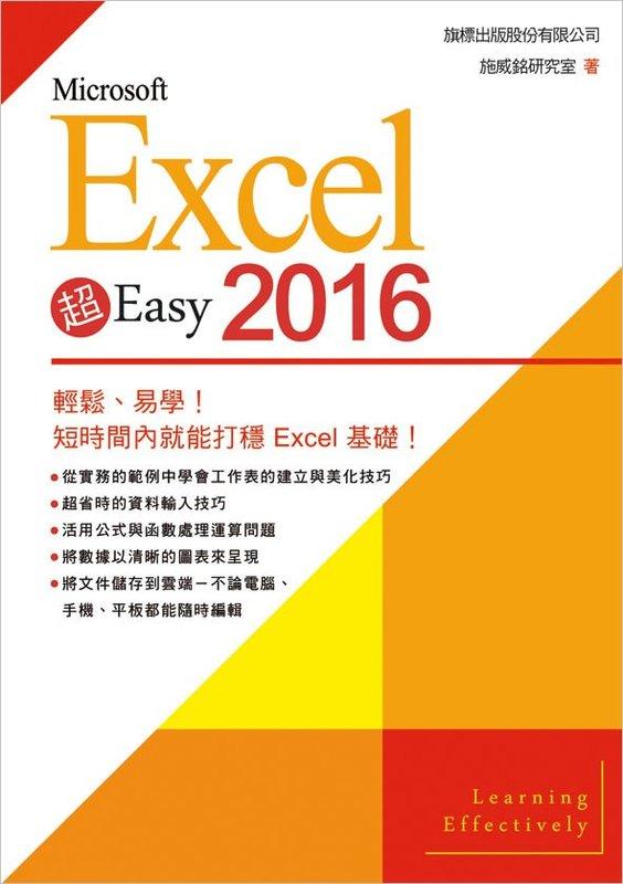 益大資訊~Microsoft Excel 2016 超 Easy ISBN:9789863123323 F6022 旗標