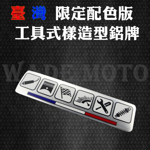 韋德機車精品 台灣限定配色 工具圖樣 造型 鋁牌 鋁貼 板貼 版貼 車身貼紙 反光片