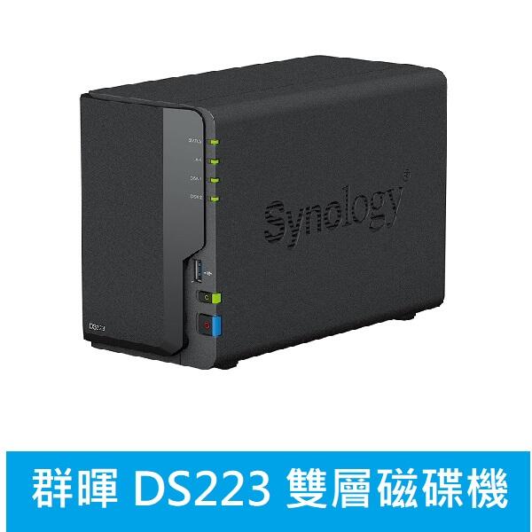 (公司貨附發票) Synology群暉 DS223【含原廠 HAT3300plus 4TB*2顆】雙層網路硬碟機