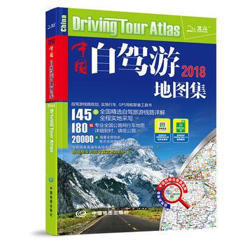 2【旅遊】中國自駕遊地圖集(2018新版升級 地圖與旅遊資訊完美結合)  