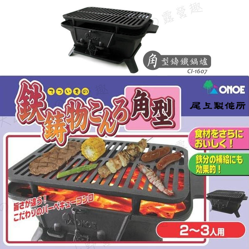 【露營趣】日本 ONOE CI-1607 尾上鉄鋳物こんろ角型燒烤爐 鑄鐵鍋爐 燒烤爐 BBQ烤肉架 荷蘭鍋爐 木炭暖爐