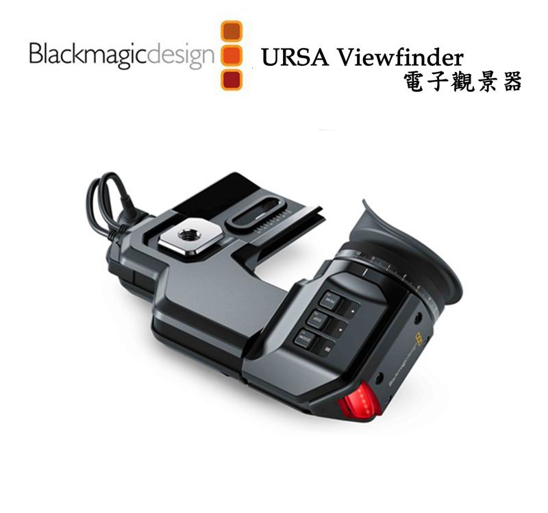 黑熊館 Blackmagic 黑魔法 URSA Viewfinder 電子 觀景器 取景器 電影攝影機尋像器