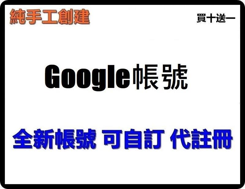 Google 中文名字 純手工創建 全新帳 可自訂