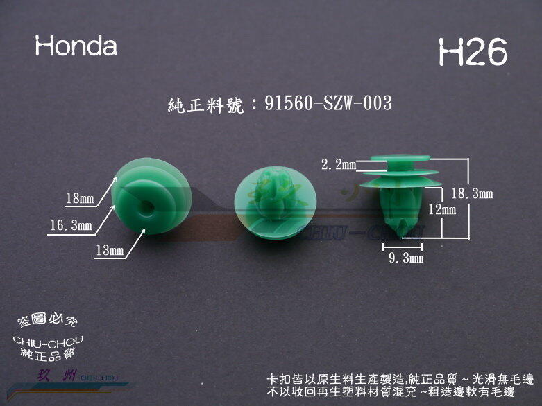 《 玖 州 》Honda 純正(H26) 車門飾板 內裝飾板 後尾箱飾板 91560-SZW-003 固定卡扣