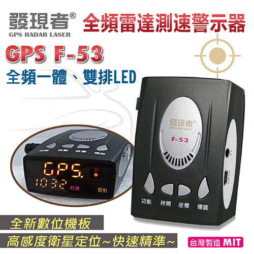 【發現者】GPS-F53 全頻雷達測速器 *高規格設計*100%台灣製造