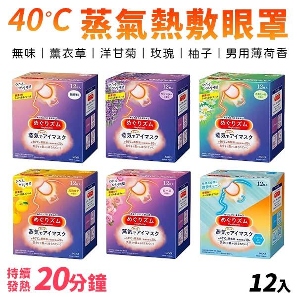 日本 花王蒸氣眼罩 12入 花王眼罩 美舒律 花王 熱敷眼罩 蒸汽眼罩 熱敷 助眠 放鬆