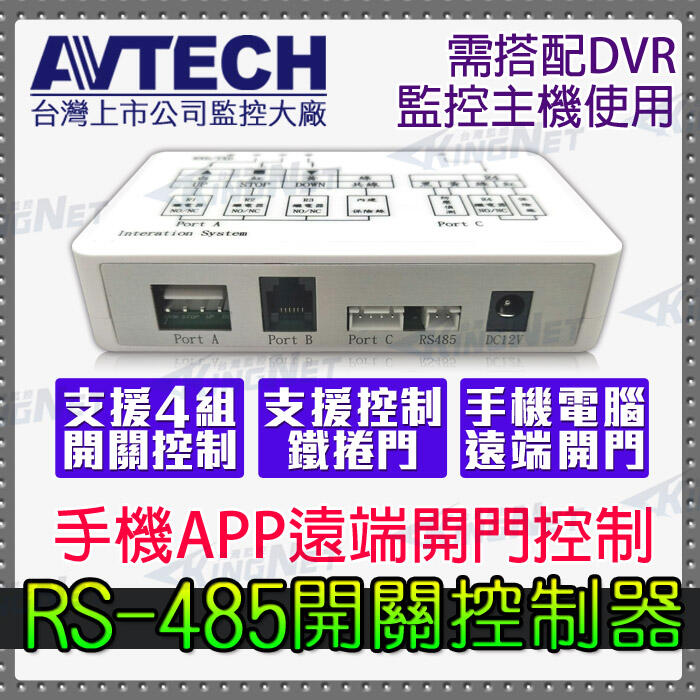 AVTECH 監視器 4組開關控制 捲門控制 鐵捲門 手機遠端  遠端開門 RS-485開關控制 乾接點 NC NO