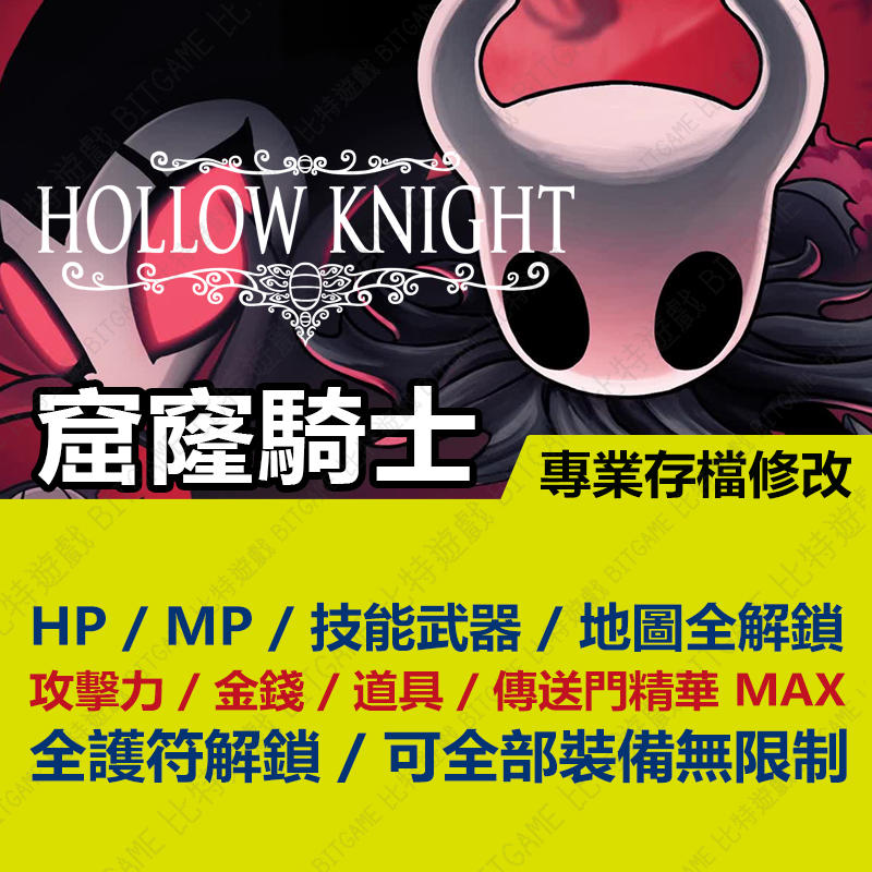 【PS4】 空洞騎士 HOLLOW KNIGHT -專業存檔修改 金手指 cyber save wizard