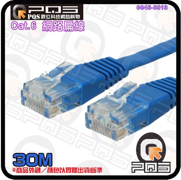╭☆台南PQS╮RJ45 CAT.6 30米 網路線 超薄高速扁線 傳輸速率可達1GB 及 350Mhz高頻寬
